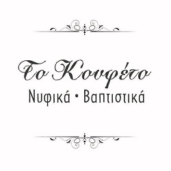 Το Κουφέτο Wedding & Baptism nyfika volos